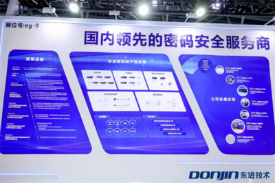 以密碼為基石夯實數據安全，東進技術亮相第二屆數字政府建設峰會