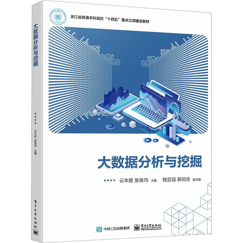 大數據分析與挖掘9787121473647 云本勝電子與通信